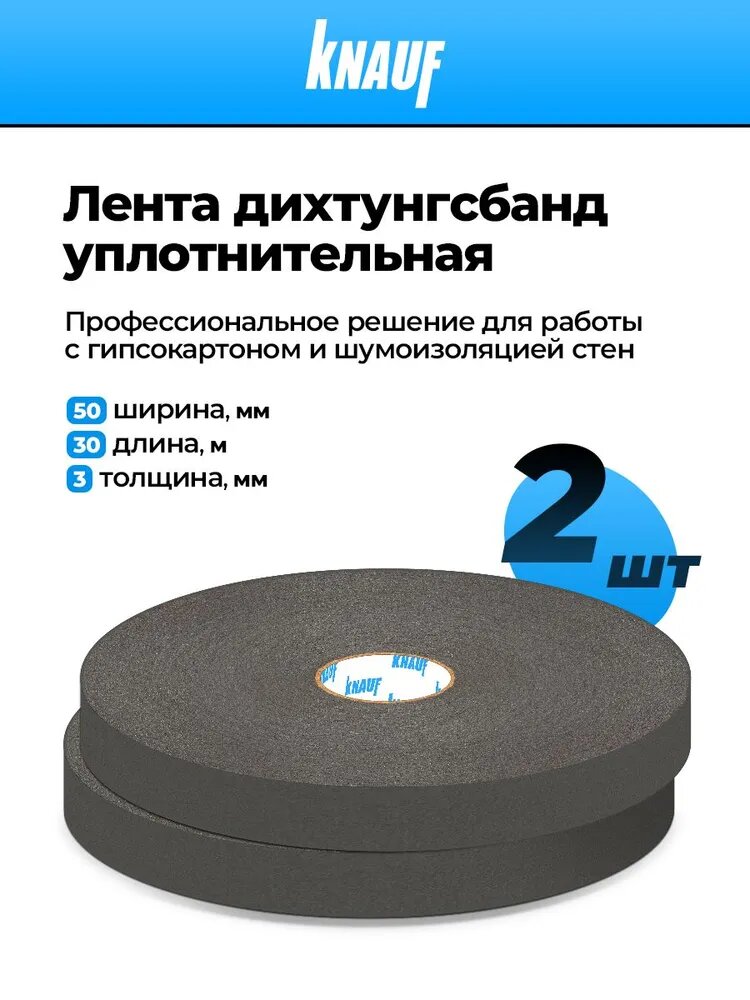 KNAUF Уплотнительная лента самоклеющаяся, 50 мм х 30 м - 2 шт в наборе