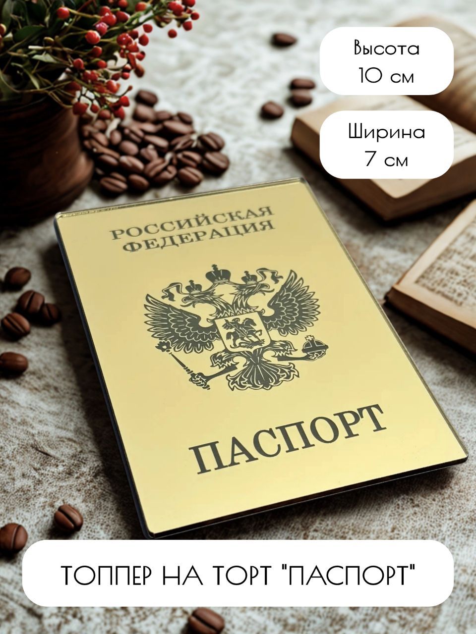 Топпер для торта "Паспорт", 1 шт, 1 уп.