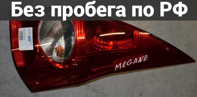 Фара Задняя (Фонарь Стоп) зад. / прав. с пробегом RENAULT MEGANE II