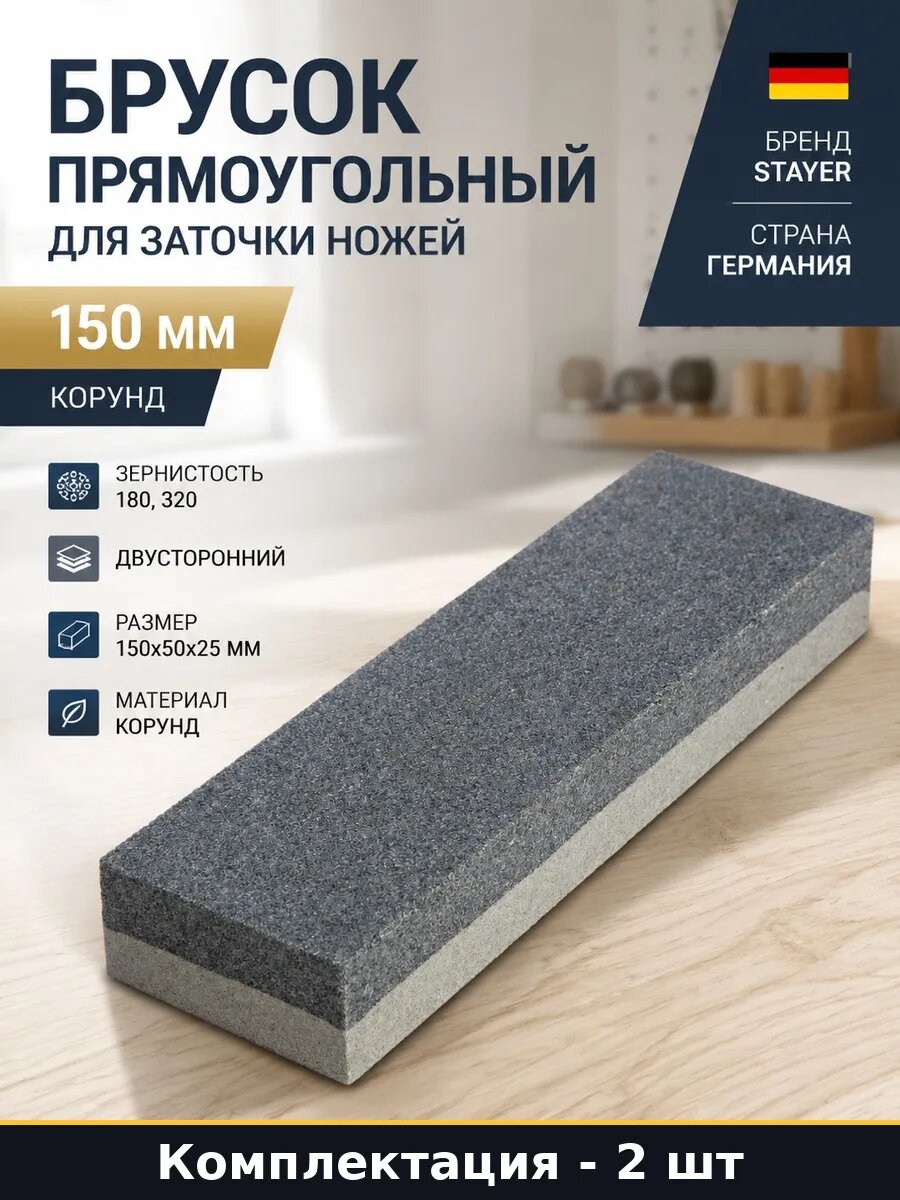 Набор Абразивный брусок 150 мм двусторонний для заточки 2 шт