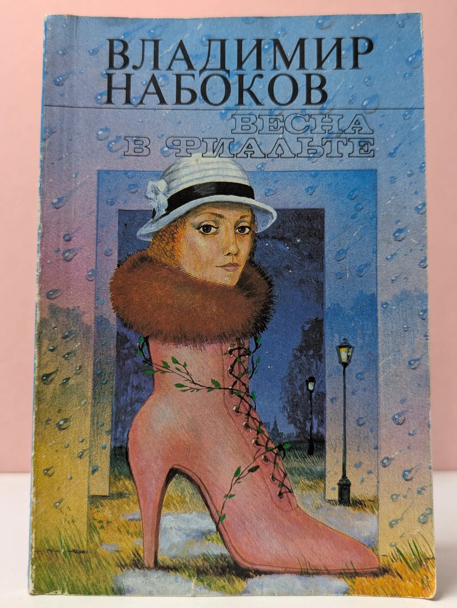 Весна в Фиальте. Рассказы Набоков Владимир Владимирович 1989