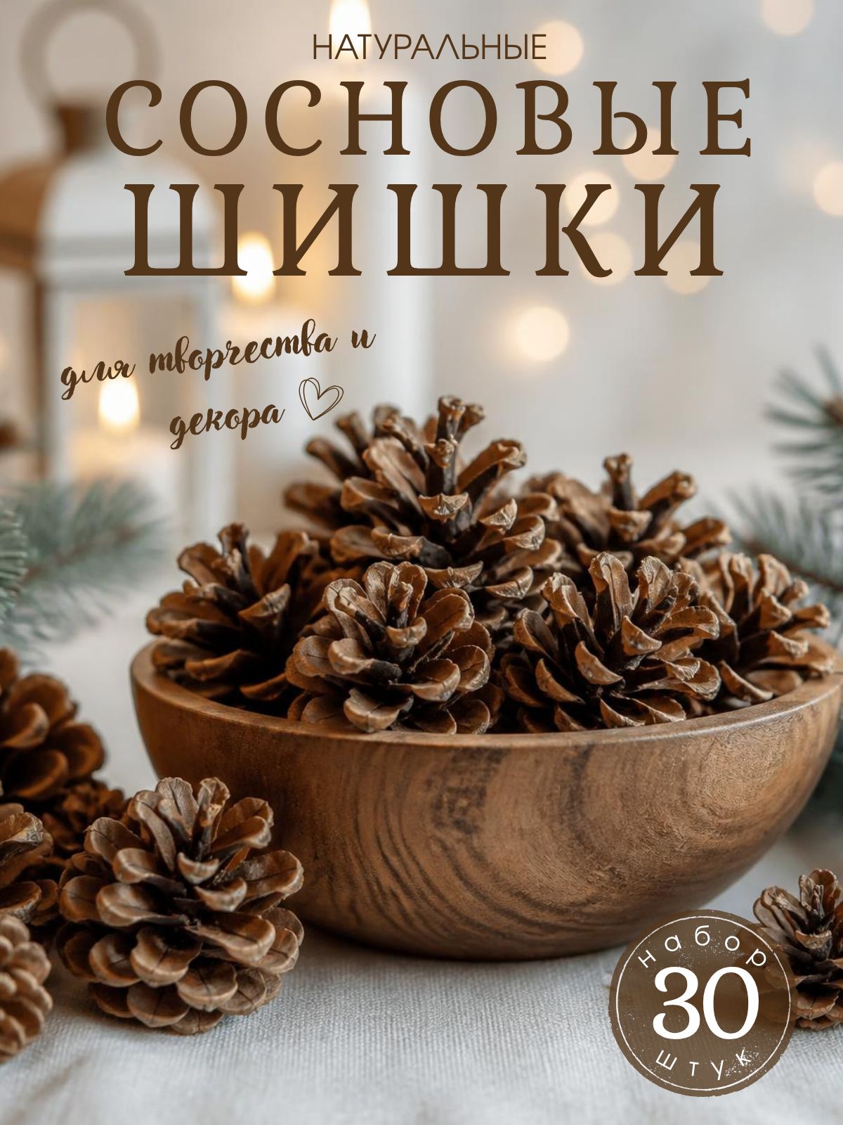 Сосновые шишки для поделок, декора и творчества