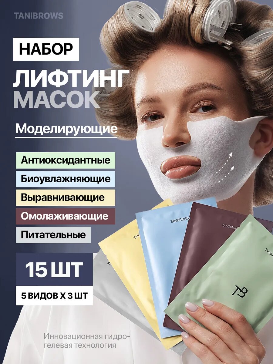 Лифтинг маски для лица набор 15 шт, 5 видов по 3 штуки