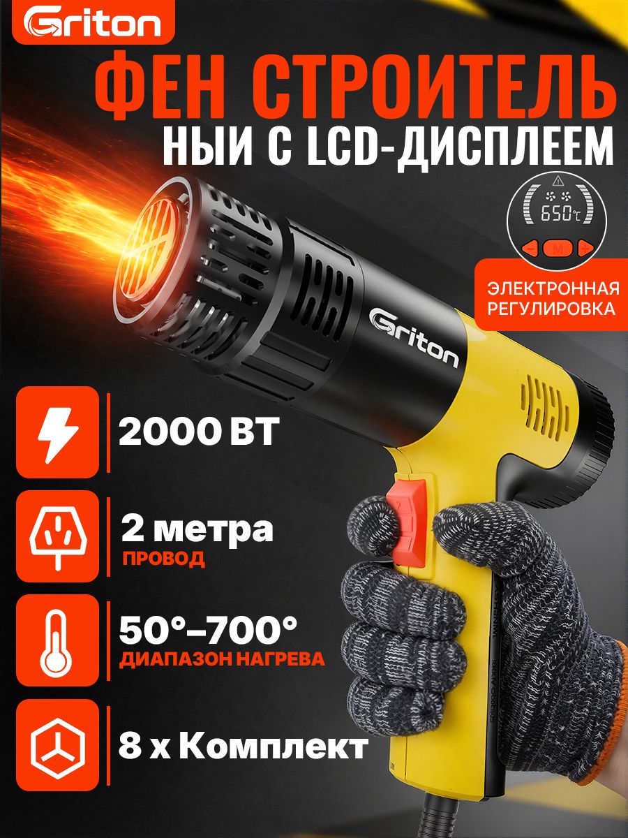 Фен строительный с регулировкой температуры профессиональный с дисплеем,2000 Вт,50-700 градусов,8 насадка