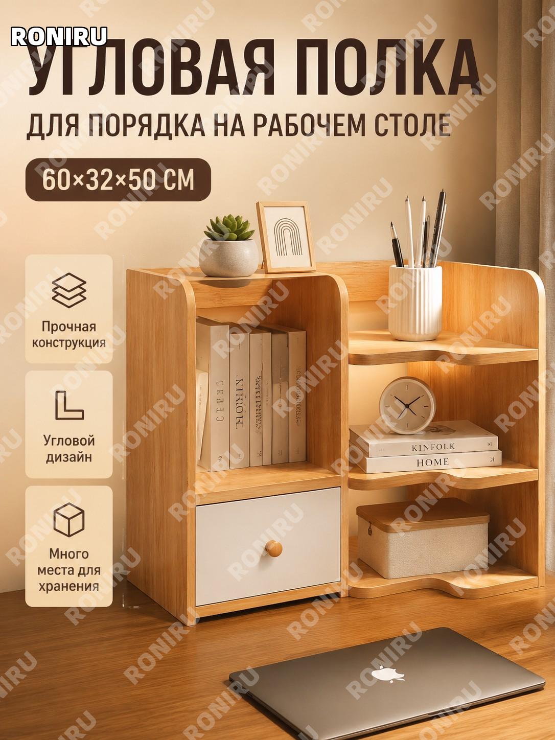 Угловой настольный органайзер 60×32×50 см, дубовый цвет, многоярусная полка из плитного материала для офиса дома