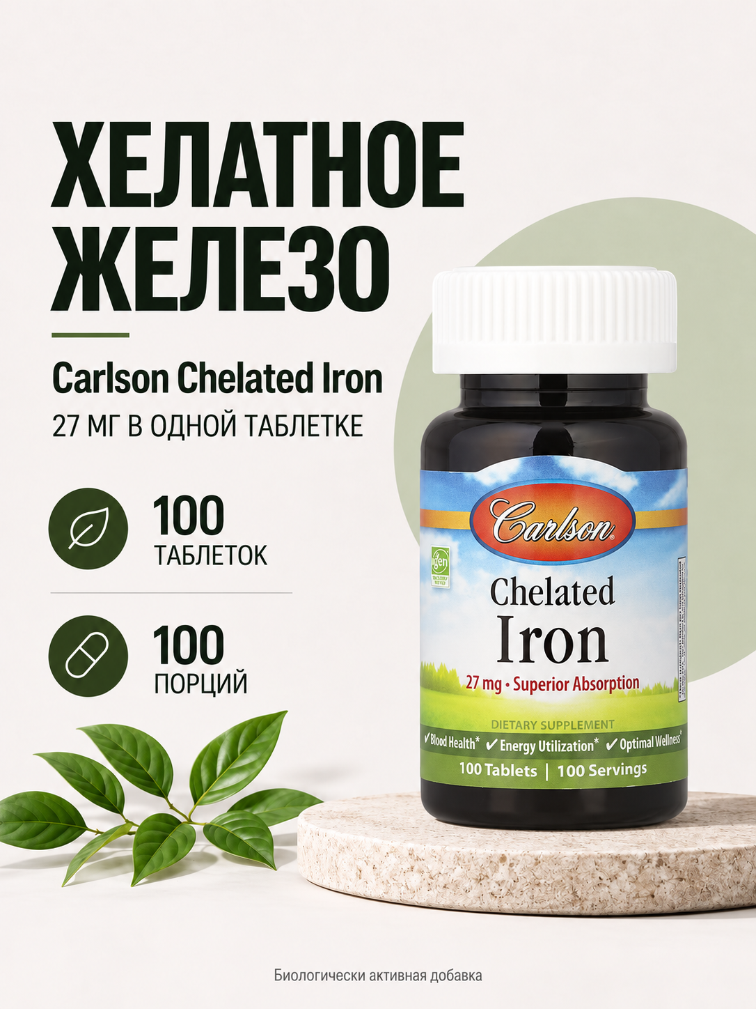 Carlson, Хелатное железо, Iron Chelated, 27 мг, 100 таблеток
