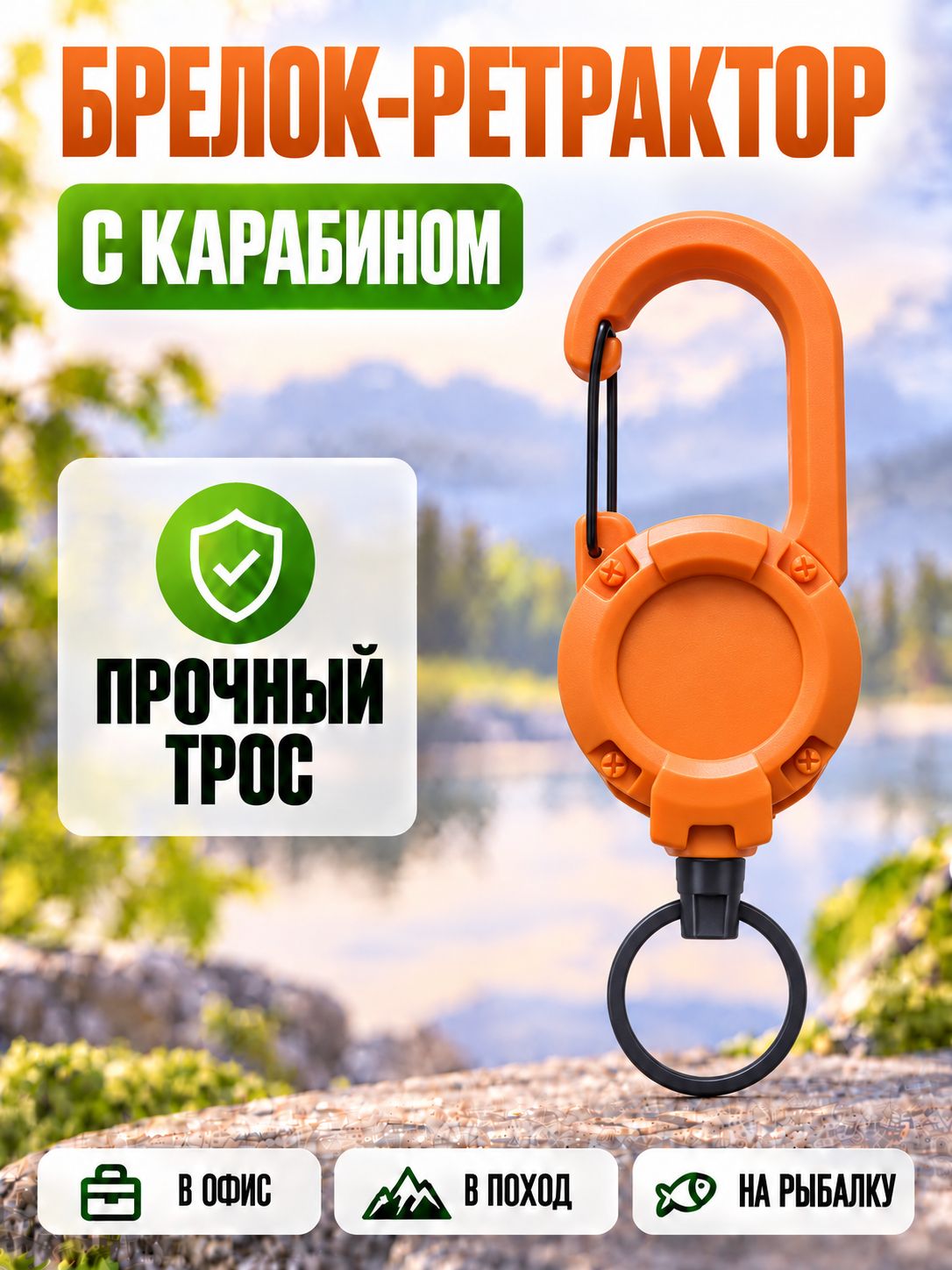 Ретрактор для ключей с карабином / брелок рулетка для бейджа / ретривер для рыбалки