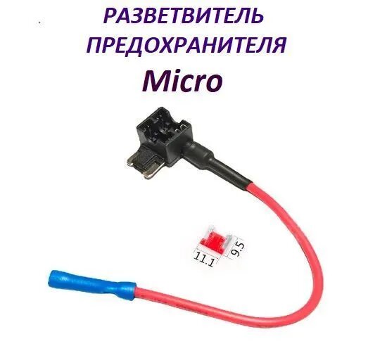 Разветвитель предохранителя Micro , для подключения видеорегистратора в колодку предохранителей для автомобиля, для автозвука,