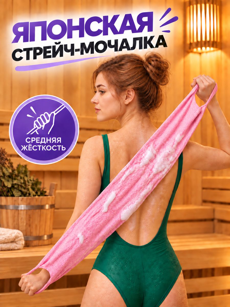 Японская мочалка для тела с ручками