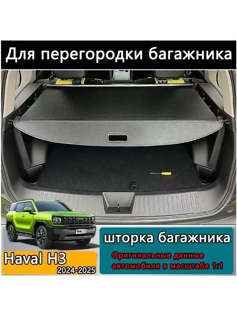 Шторка В Багажник Haval H3/полка Багажника Хавал Н3 2024-н. в.