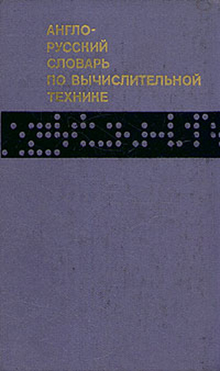 Англо-русский словарь по вычислительной технике