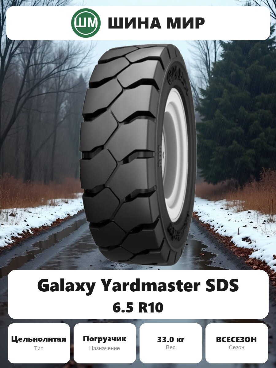 Шина для спецтехники Galaxy (Yokohama ATG) Yardmaster SDS (SH) 6.50/0.00R10.00 Всесезонная Нешипованная