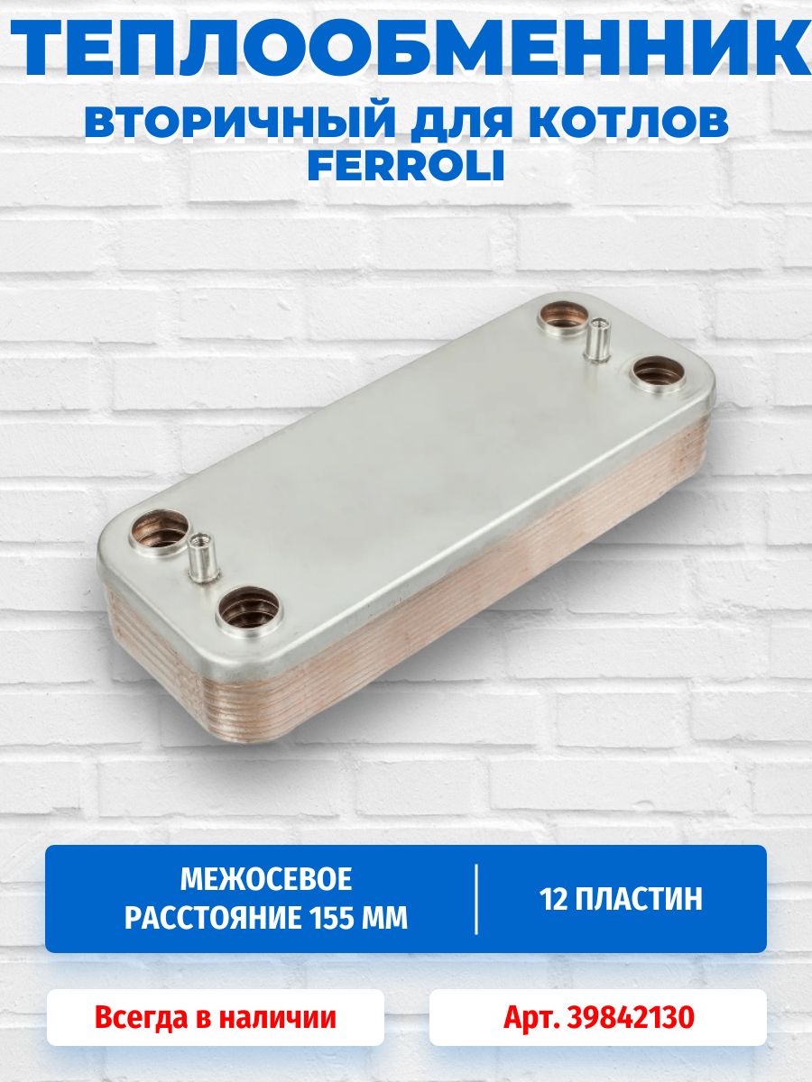 Теплообменник вторичный ГВС 12 пластин для котлов Ferroli 39842130