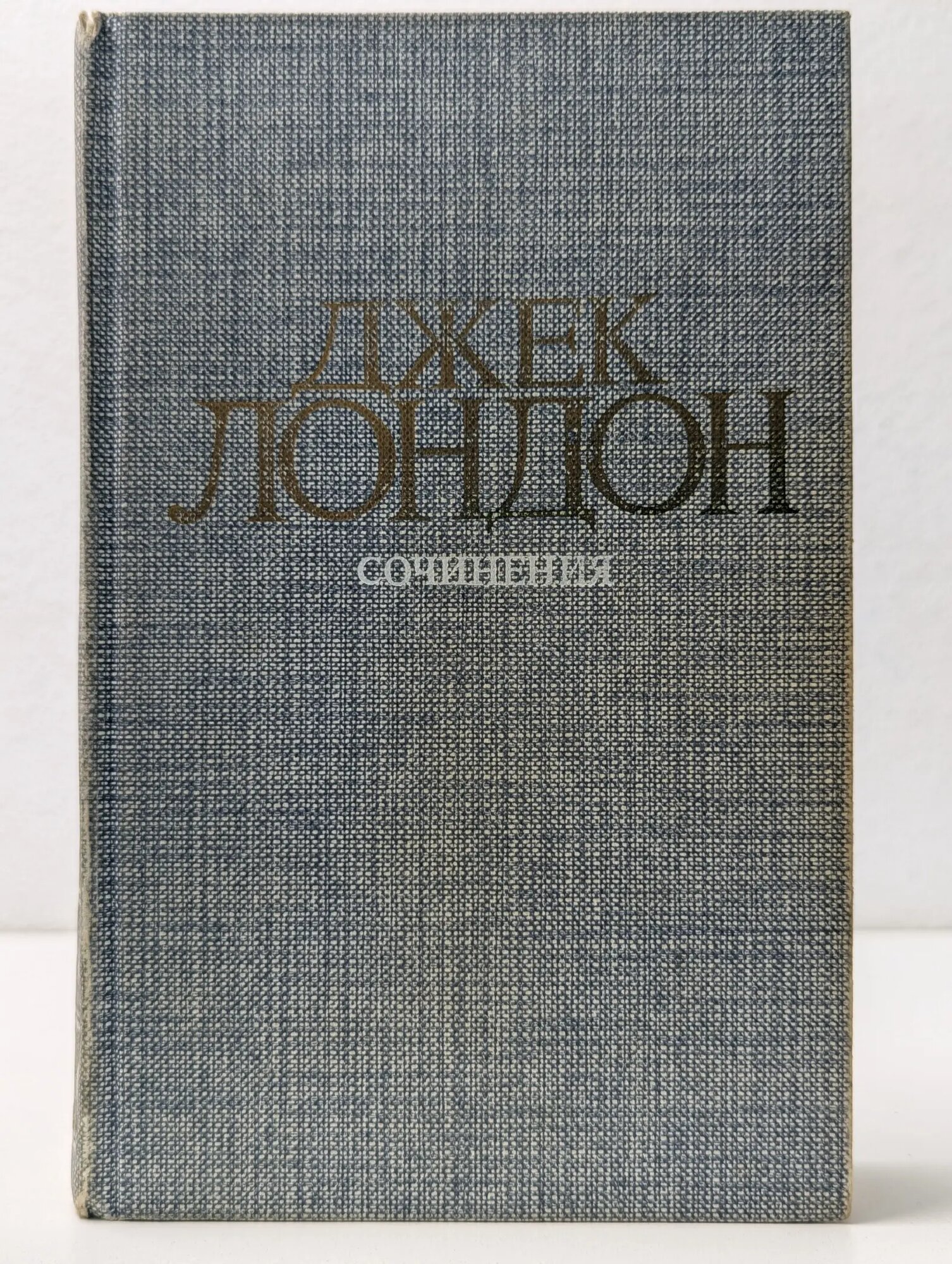 Джек Лондон. Сочинения. Смок Беллью. Маленькая хозяйка Большого дома Лондон Джек 1984