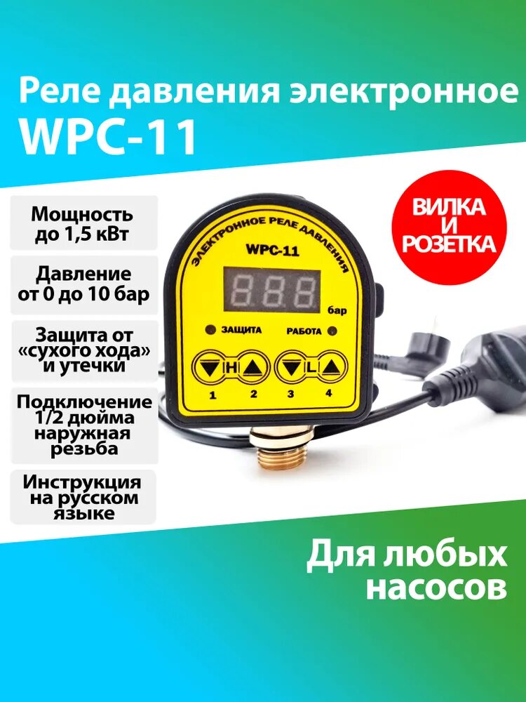 Реле давления автоматическое электронное WPC-11 цифровой регулятор контроллер автоматика для насосов и станций до 1,5 кВт, давление до 10 бар, 1/2 дюйма наружная резьба, кабель с вилкой и розеткой
