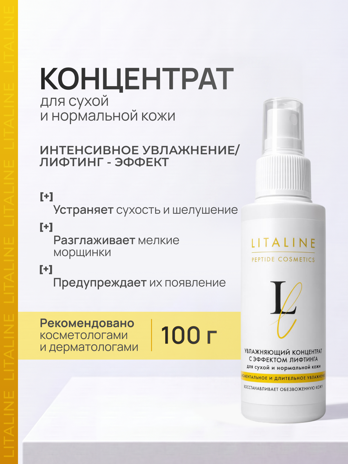 LITALINE Пептидный Концентрат быстро Увлажняющий, Лифтинг эффект для лица, шеи, декольте и рук с пептидами, антивозрастной, 100мл