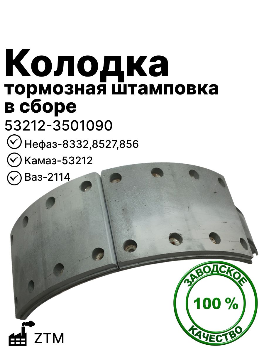 Колодка тормозная штамповка в сборе на Камаз-53212, Нефаз-8332, 8527, 856, Ваз-2114 ZTM (53212-3501090)