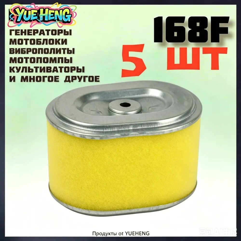 Фильтр воздушный арт. фильтр_черн_168/170F, 5 шт.