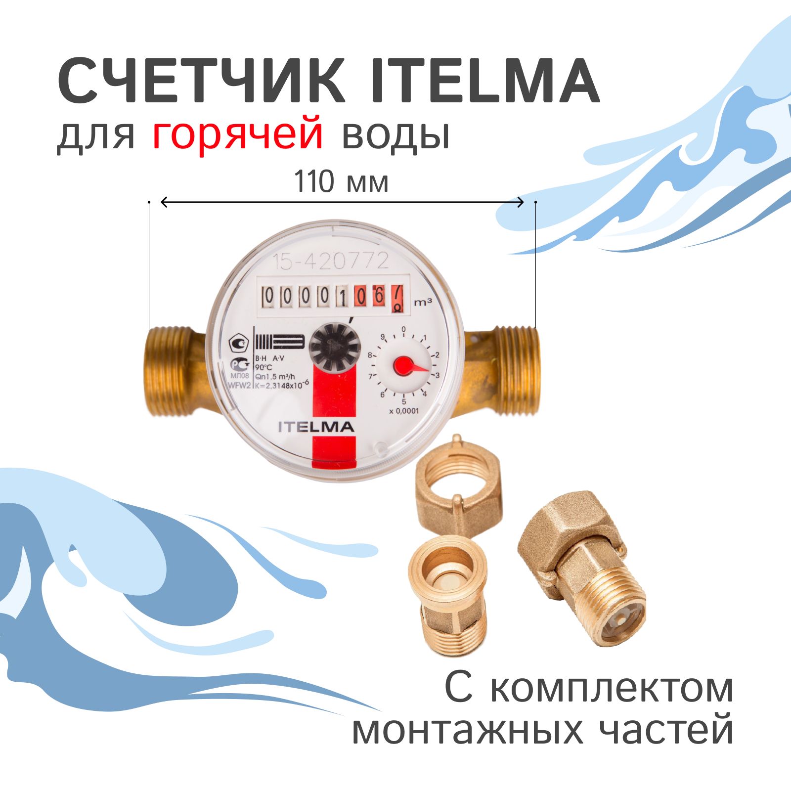 Счетчик горячей воды Itelma WFW20. D110+КМЧ с обратным клапаном L-110 Ду-15 1/2" с КМЧ
