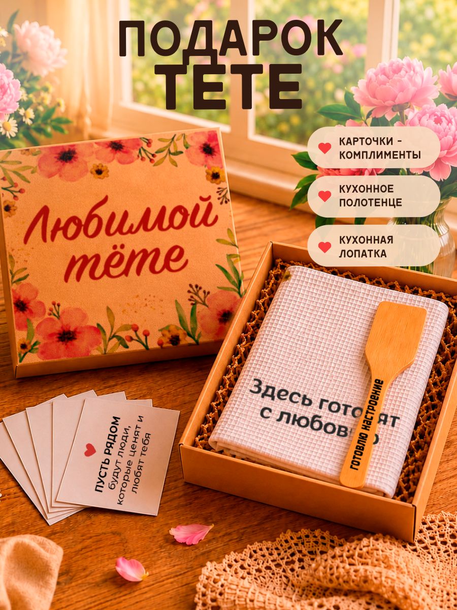 Любимой тете, подарок тете на день рождения или юбилей