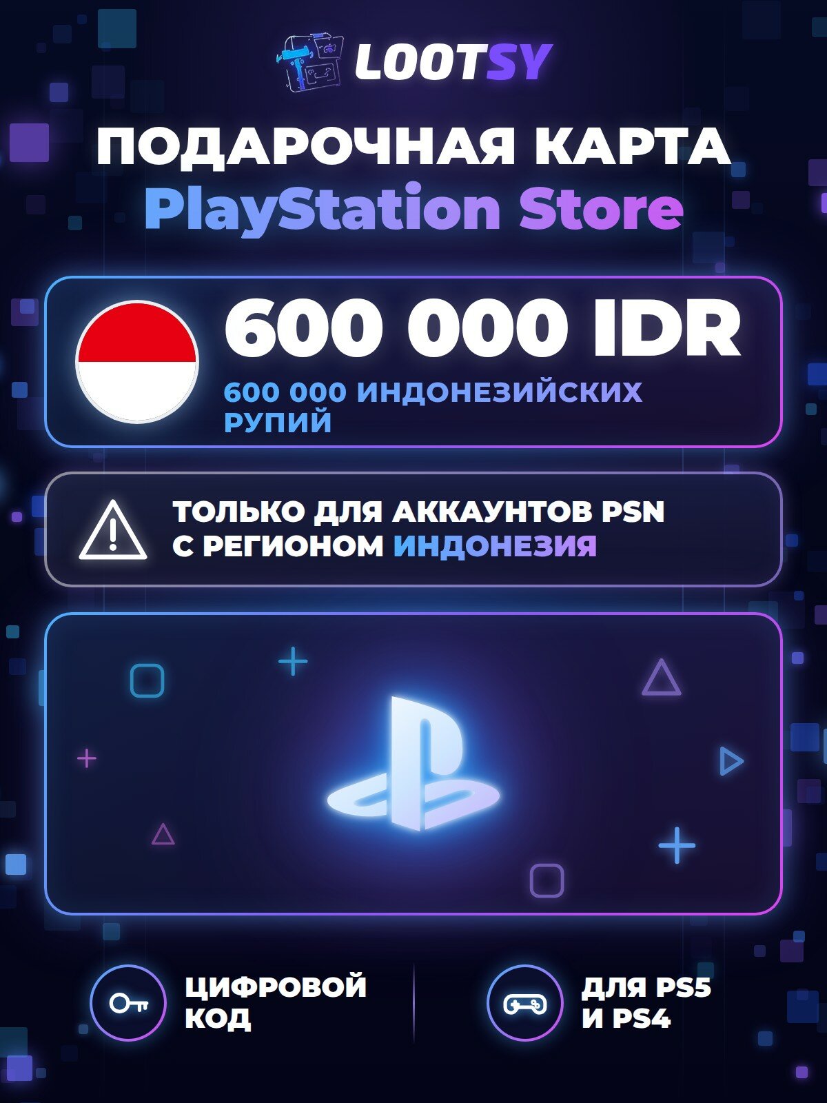 Карта пополнения PlayStation Store 600 000 IDR (Индонезия) — код для кошелька PSN, PS5 и PS4