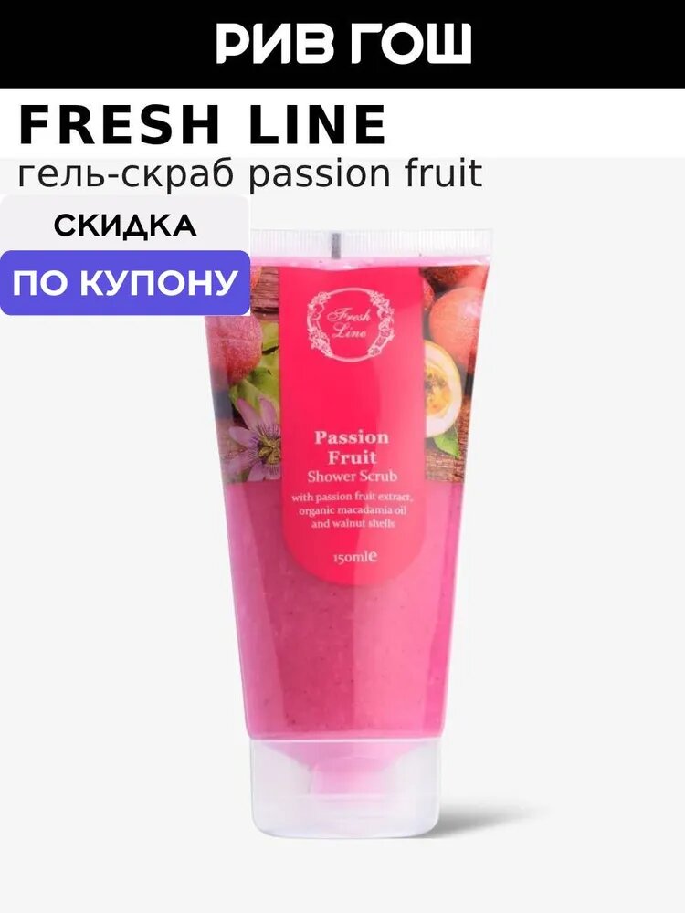 FRESH LINE Гель-скраб для душа "Маракуйя", 150 мл