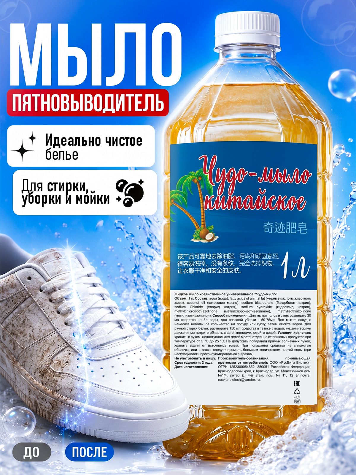Чудо-мыло / Хозяйственное жидкое мыло 1 л, универсальное средство для дома, уборки, стирки и эффективного использования.