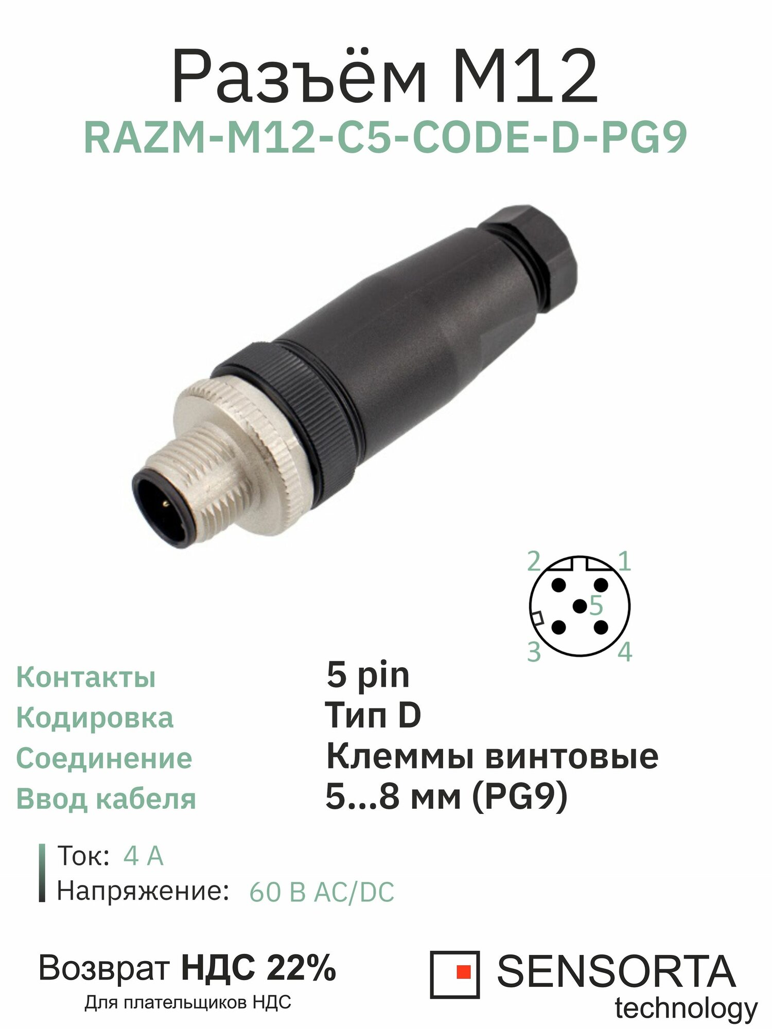 RAZM-M12-C5-CODE-D-PG9 разъём М12 D-coding 5 pin прямой / вилка (папа) / PG9 (5-8 мм диаметр под кабель)