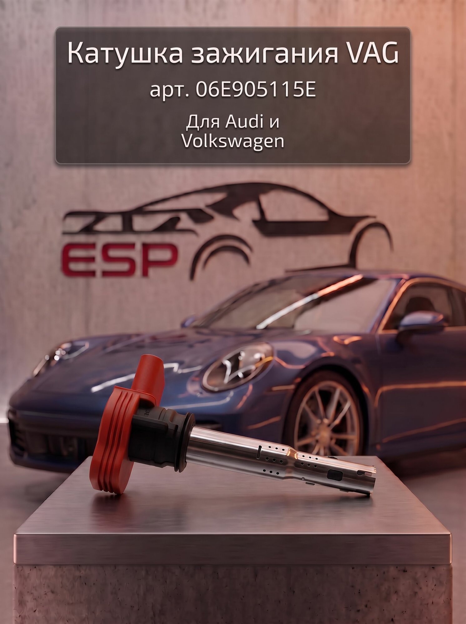 Катушка зажигания VAG