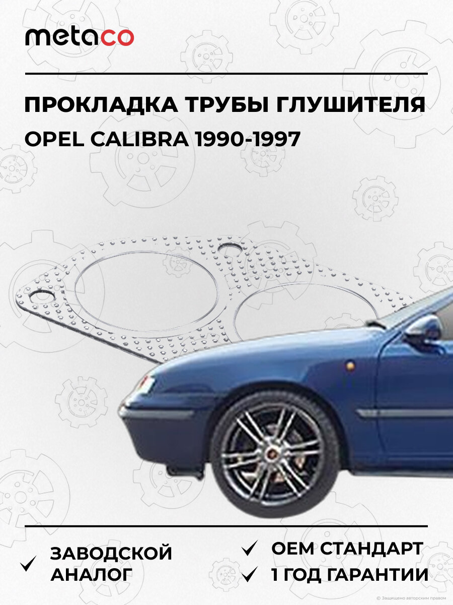 Прокладка трубы глушителя METACO 7630502 Опель Калибра Opel Calibra A 1990-1997