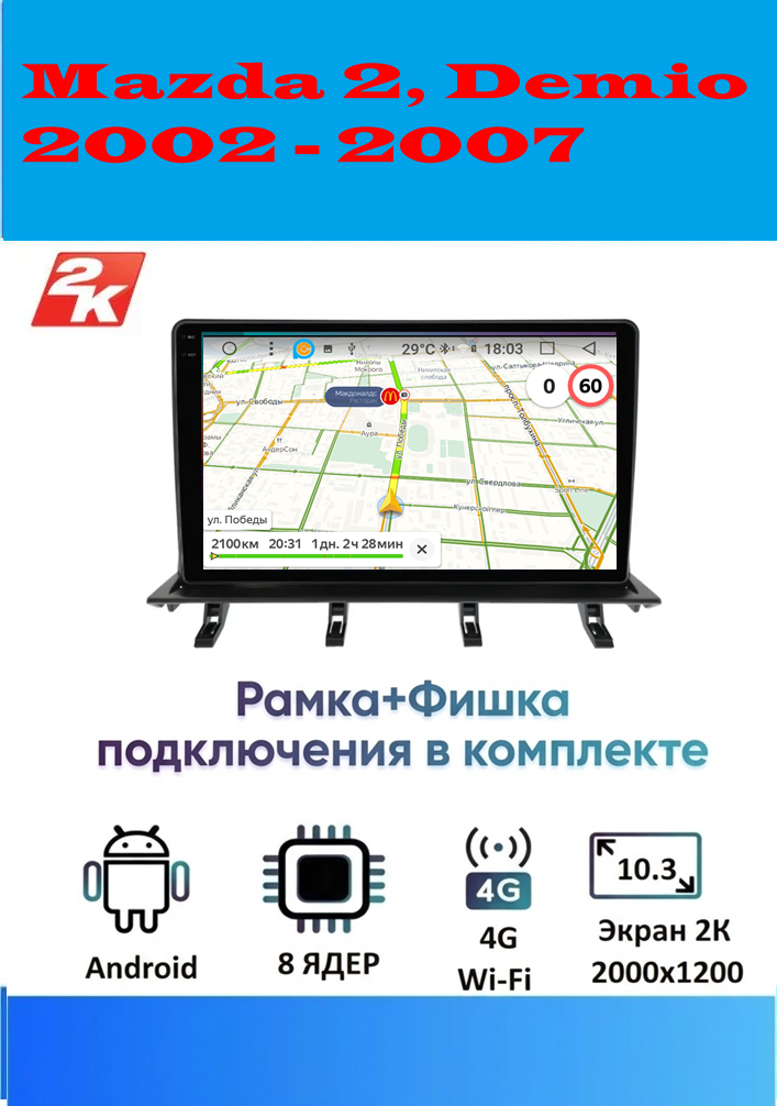 Магнитола Mazda 2, Demio 2002 - 2007 (взамен верхнего бардачка) (8 ядер, 4/64 GB, 2 K эран, (рамка+фишка подключения в комплекте) ) Магнитола Мазда Демио