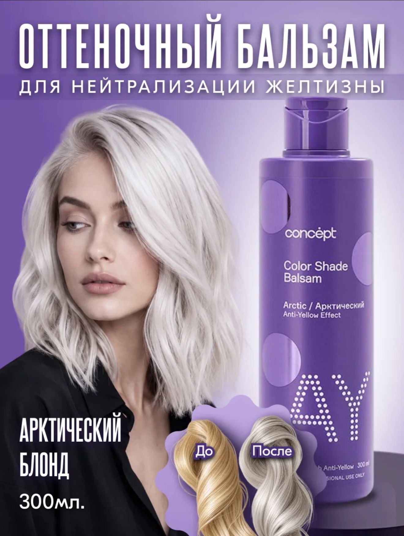 Concept Тонирующее средство для волос, 300 мл