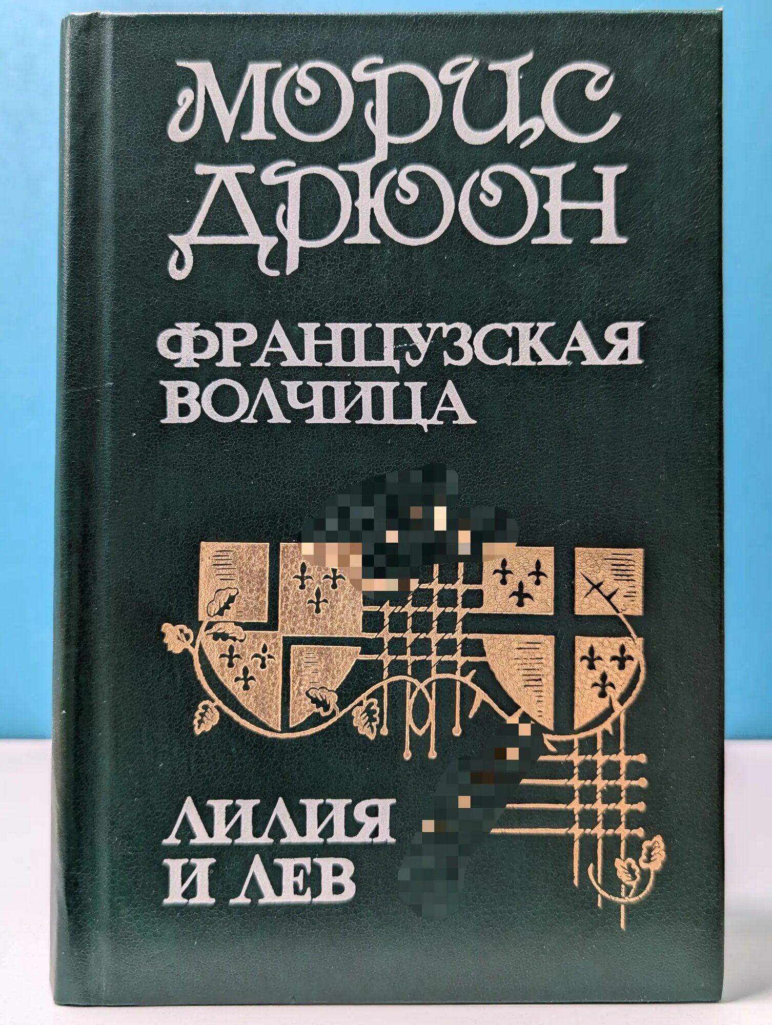 Проклятые короли. Французская волчица. Лилия и лев. Когда король губит Францию Дрюон Морис 1991