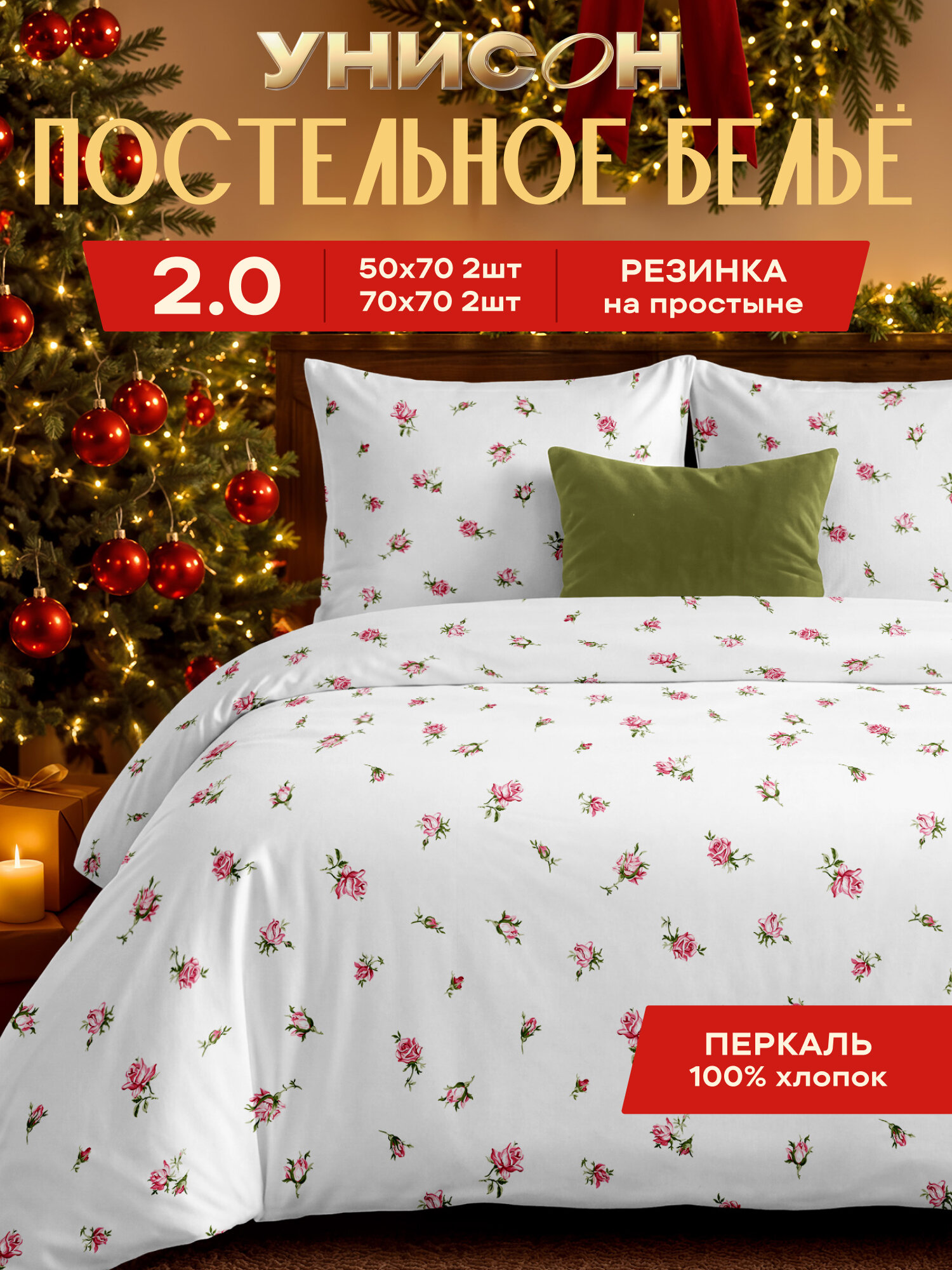 Унисон Комплект постельного белья, Перкаль, 2х спальный, с простыней на резинке, 4 нав. 50х70; 70х70, Мильфлер