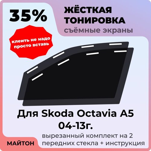 фото Жёсткая съемная тонировка 35%, защитный экран, многоразовая тонировка для skoda octavia а5 04г-13 г, шкода октавия а5 майтон