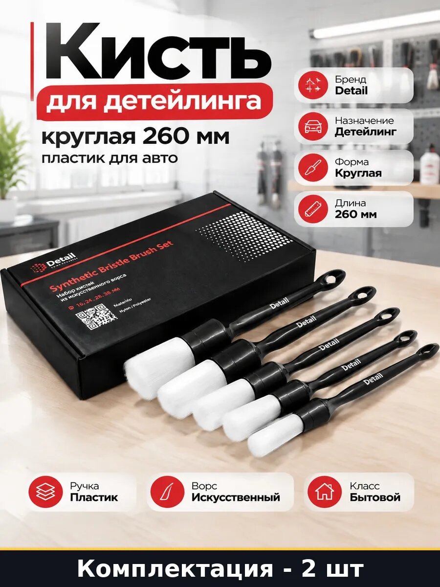 Набор 2 шт Кисти для чистки авто 260 мм пластик круглый ворс