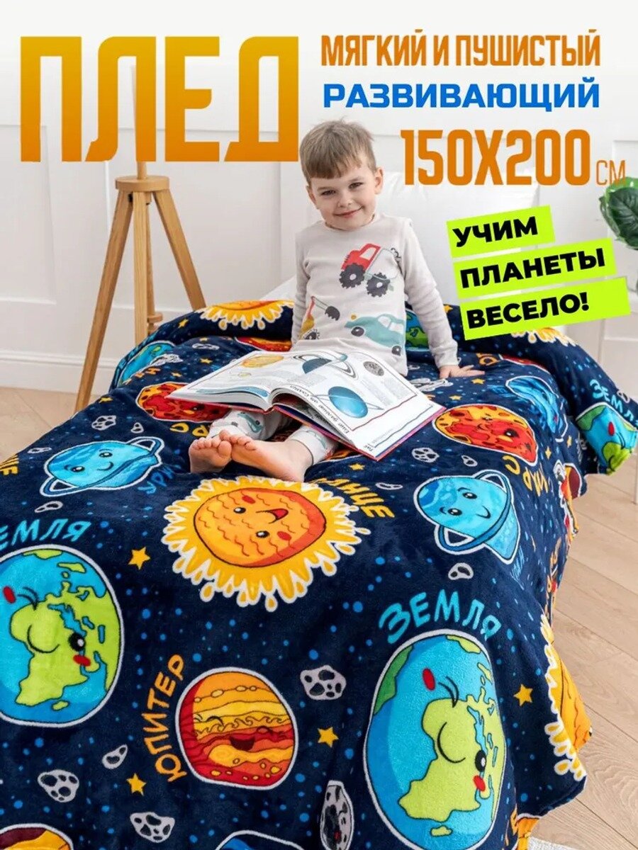 Павлинка Плед плюшевый Познавайка , Велсофт, 200 см х 150 см