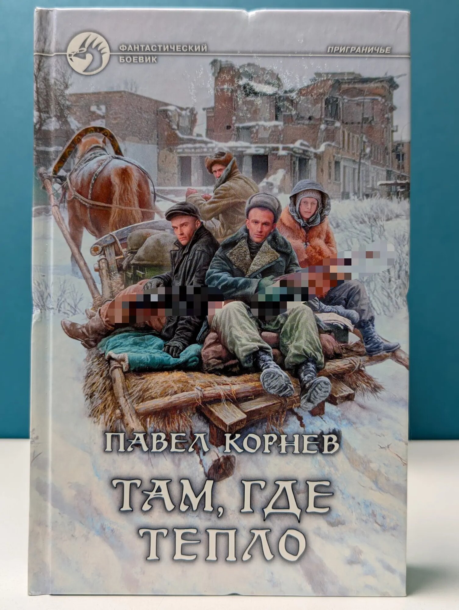 Фантастический боевик. Там, где тепло Корнев Павел Николаевич 2012