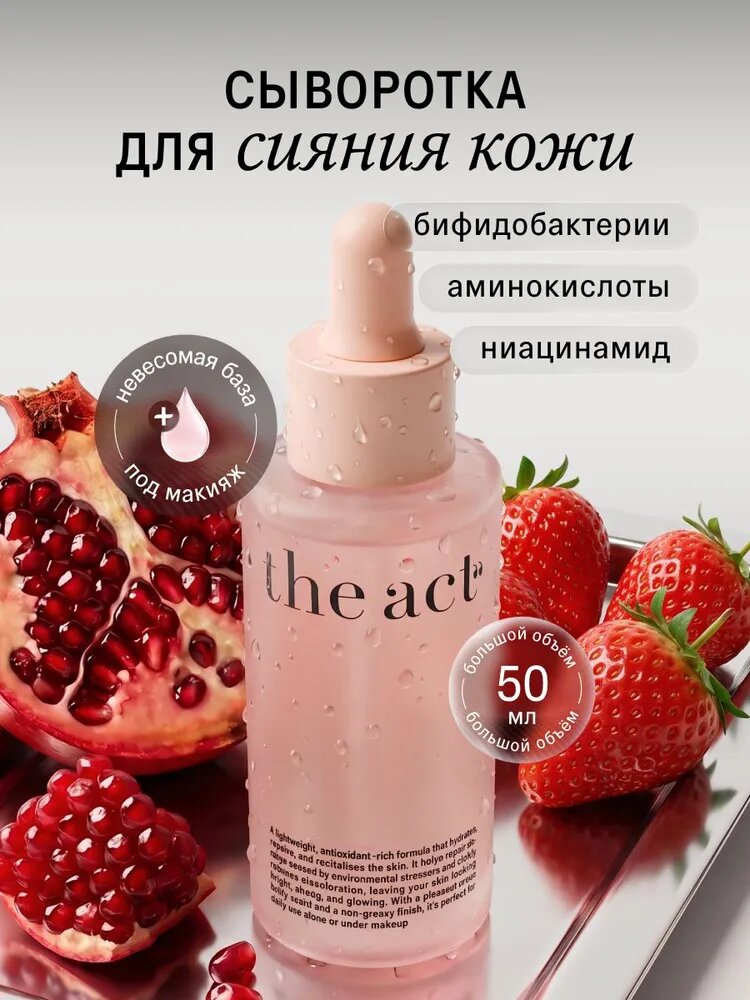 The Act Сыворотка для лица, флюид с гиалуроновой кислотой для сияния, 50 мл