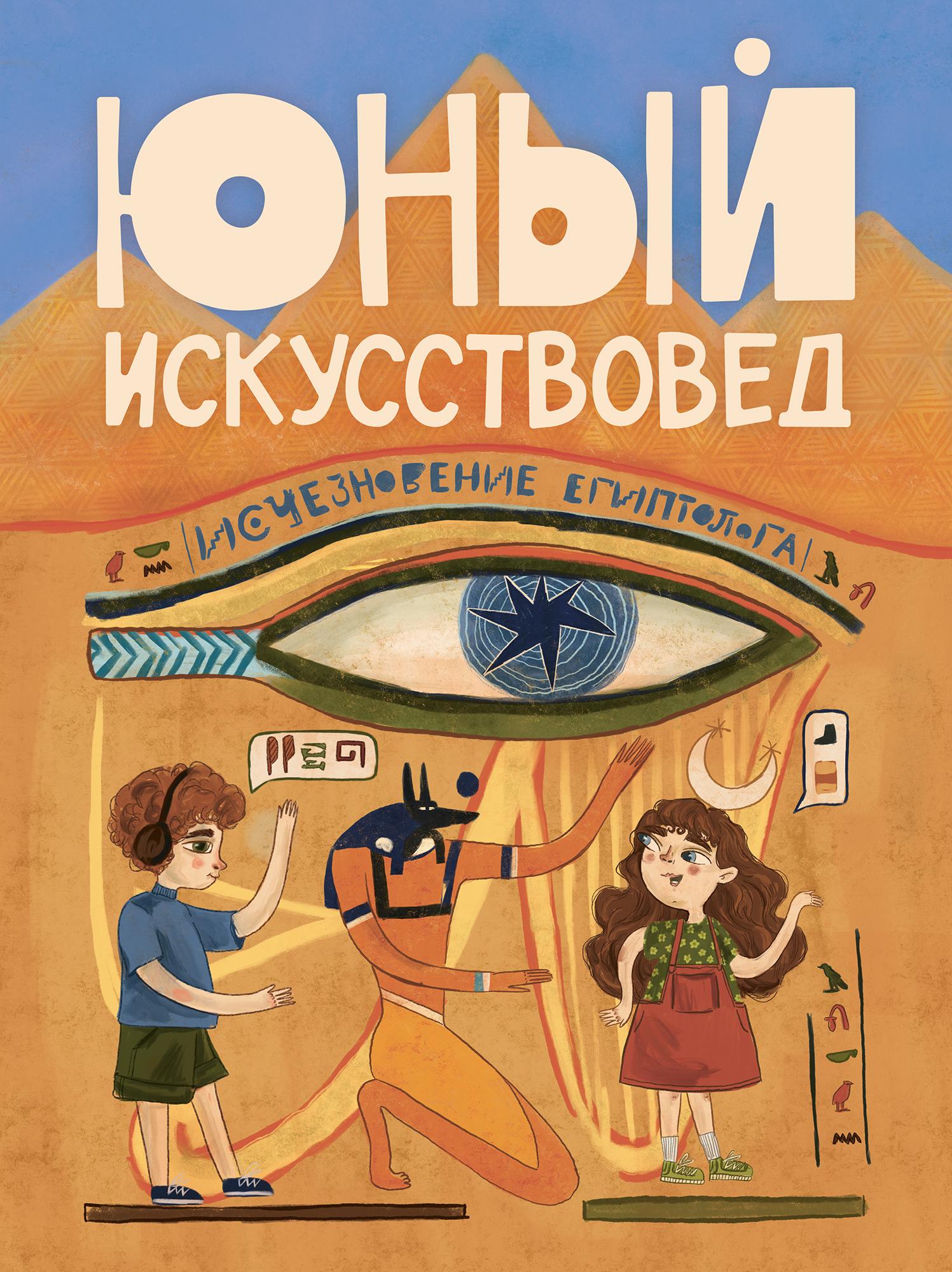 Юный Искусствовед №1. Исчезновение египтолога