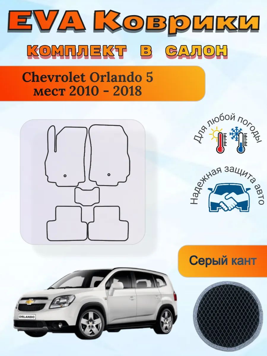 EVA коврики Chevrolet Orlando 5 мест 2010 - 2018 Орландо