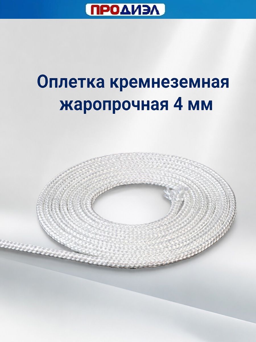 Шнур кремнеземный ШК-4 огнеупорная оплетка, диаметр 4 мм, 1 метр