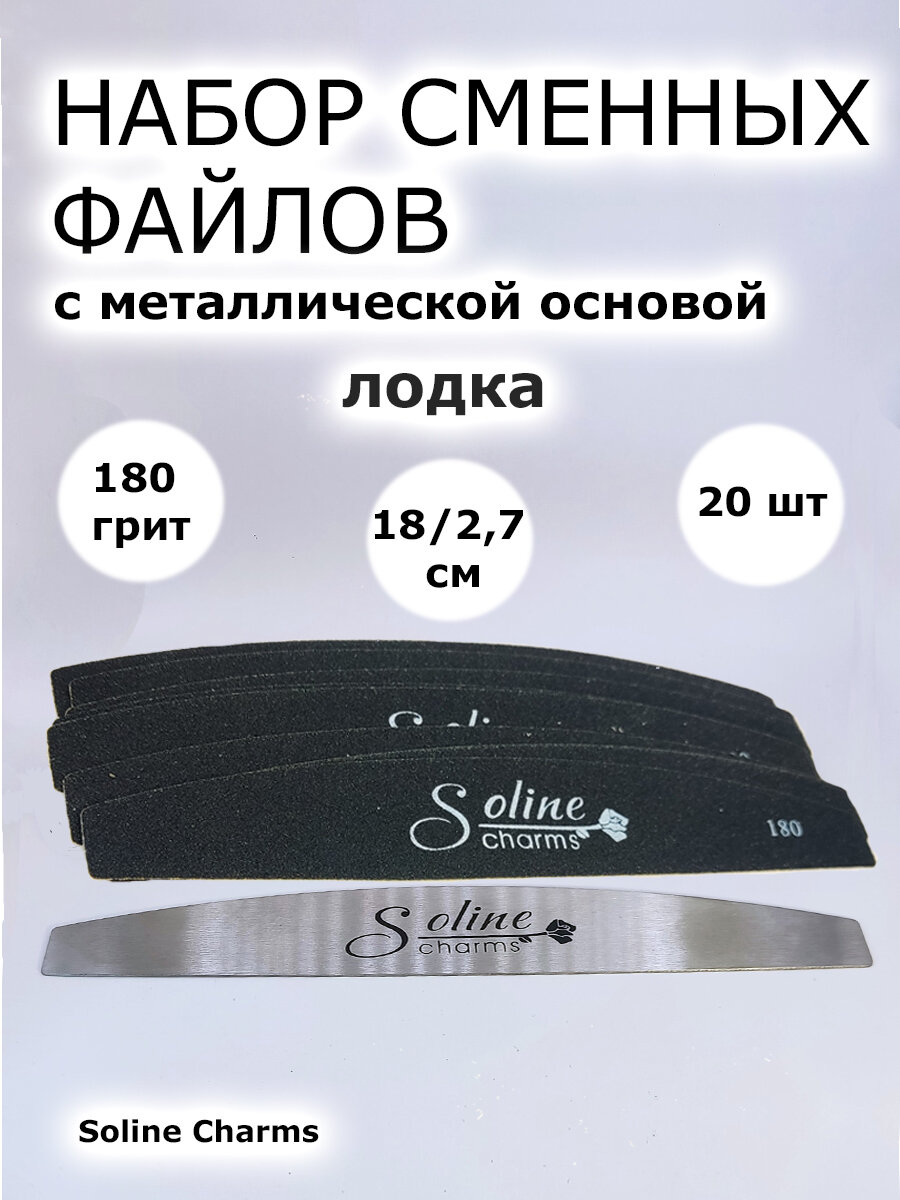 Сменные файлы для пилочного маникюра 180 грит 20 шт 18 см Лодка черные Металлическая основа Soline Charms. Сменные файлы для пилки, набор пилочек