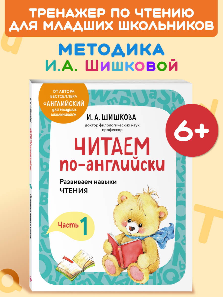Шишкова И. А. Читаем по-английски. Часть 1