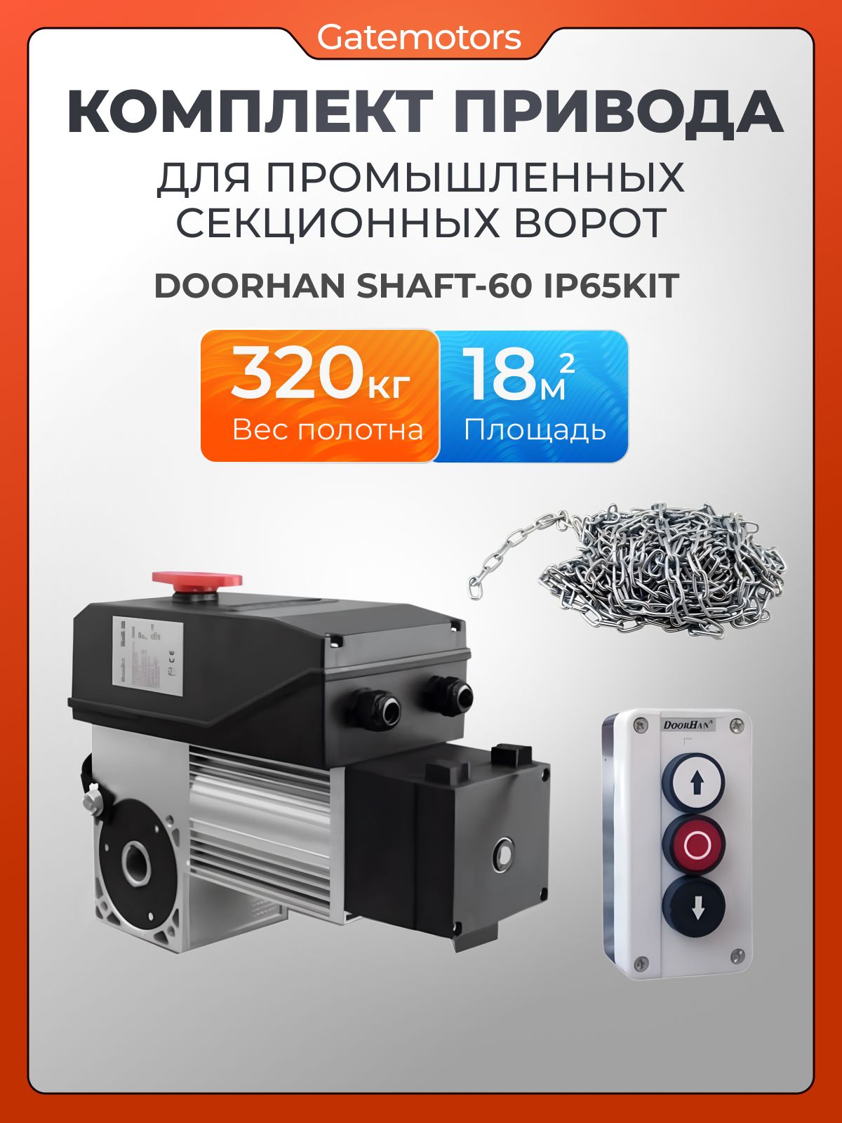 Комплект привода для промышленных секционных ворот Дорхан Shaft-60 IP65KIT
