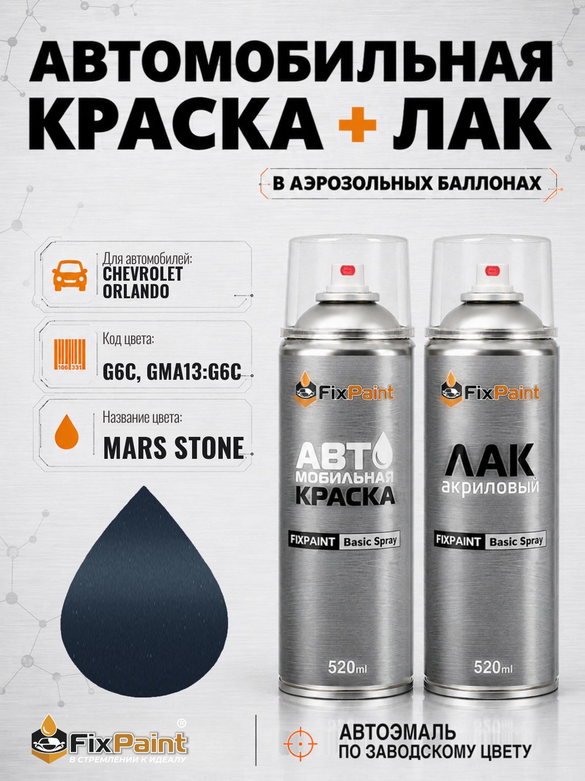 Краска и лак для CHEVROLET ORLANDO, код G6C, GMA13: G6C, MARS STONE, автомобильная эмаль базовая и акриловый глянцевый лак FixPaint в аэрозольных баллонах 520 мл