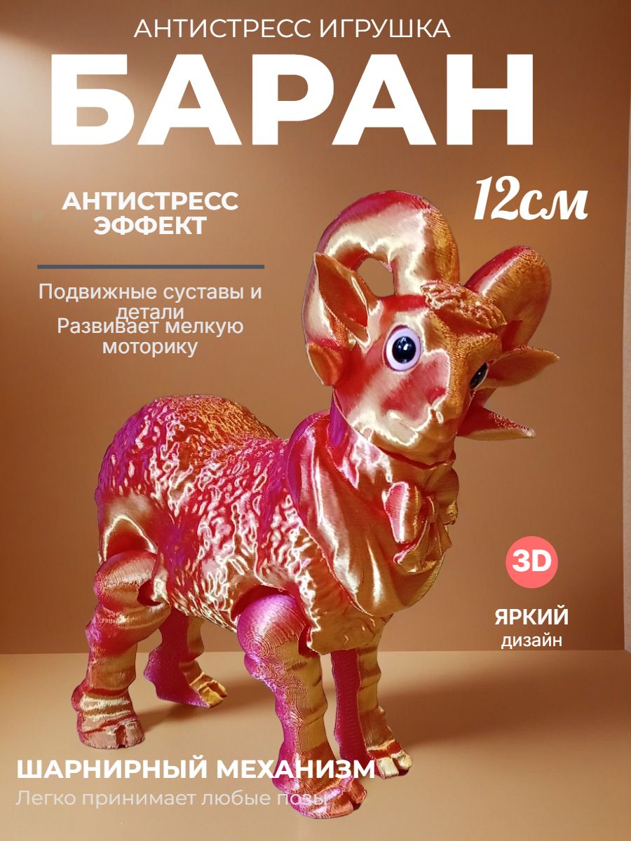 Баран -Фигурка подвижная антистресс 3D FUN Пластик.(Переливается и меняет цвет). Высота 12см