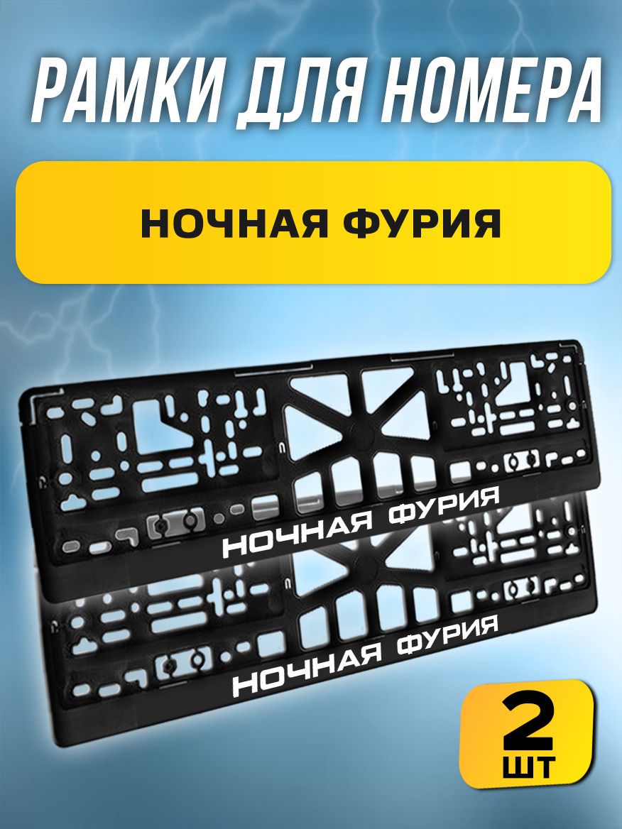 Рамки номерные "Ночная фурия" комплект 2 штуки / Автомобильные номерные рамки для номеров с надписью / универсальная рамка госномера для авто черная