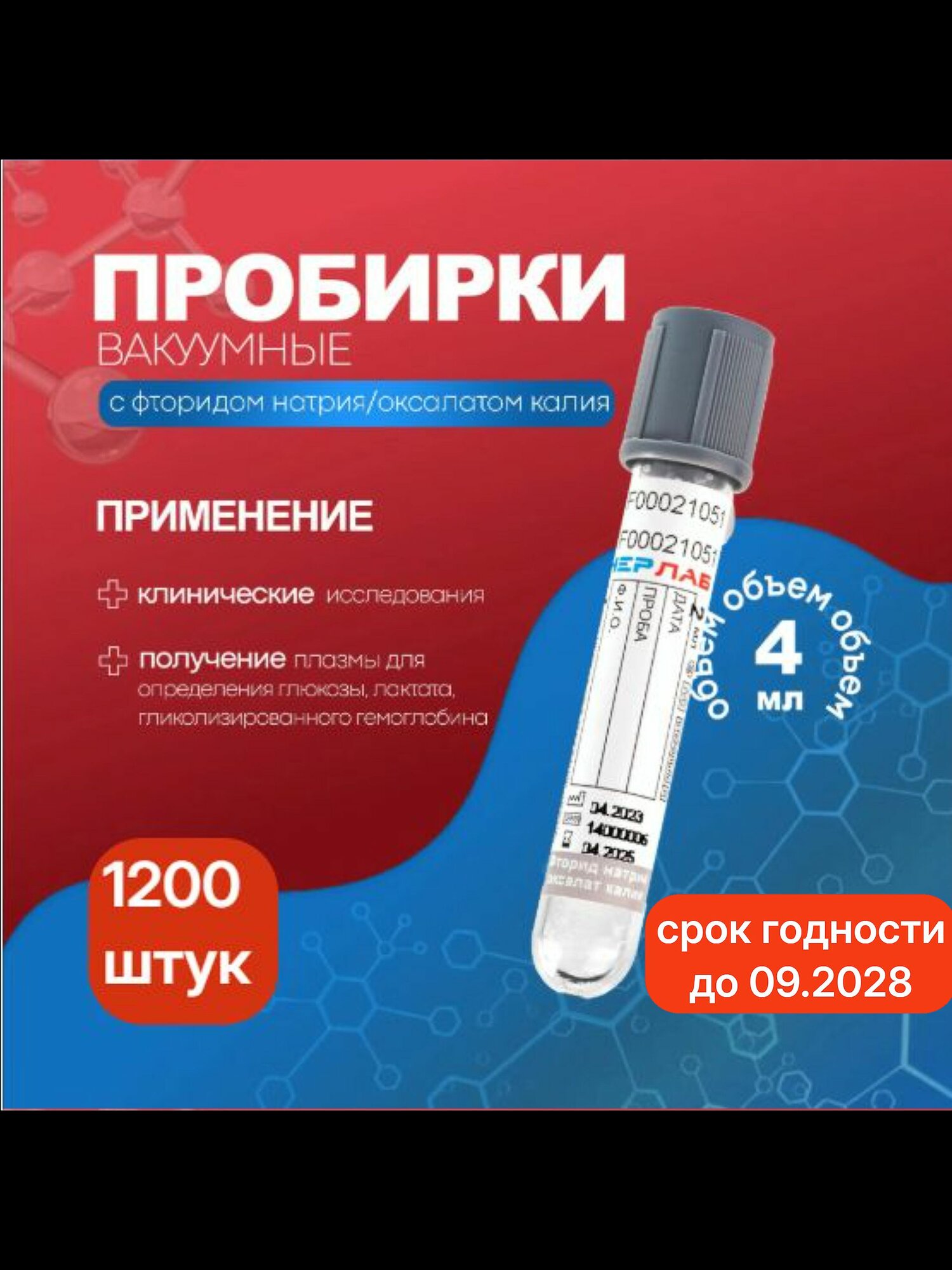 Пробирка вакуумная с фторидом натрия/оксалатом калия, 13х75 мм, 4 мл, 1200 шт.