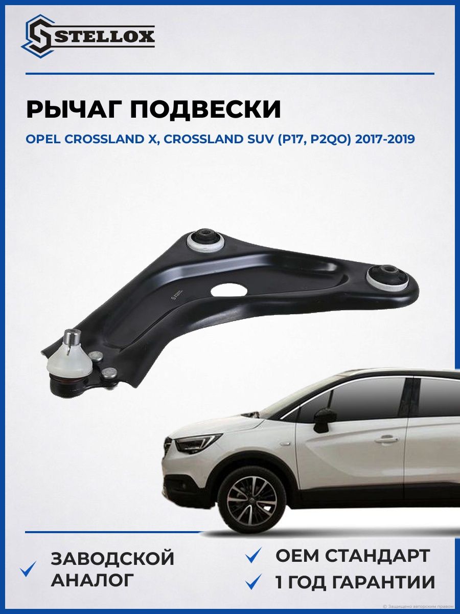 Рычаг подвески Stellox 5702412SX Опель Crossland X Opel Crossland X P17 2017-2019